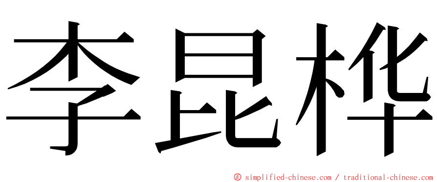李昆桦 ming font