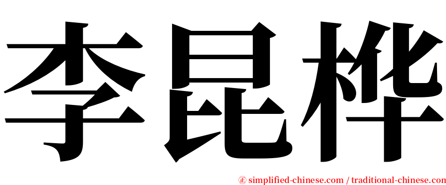 李昆桦 serif font