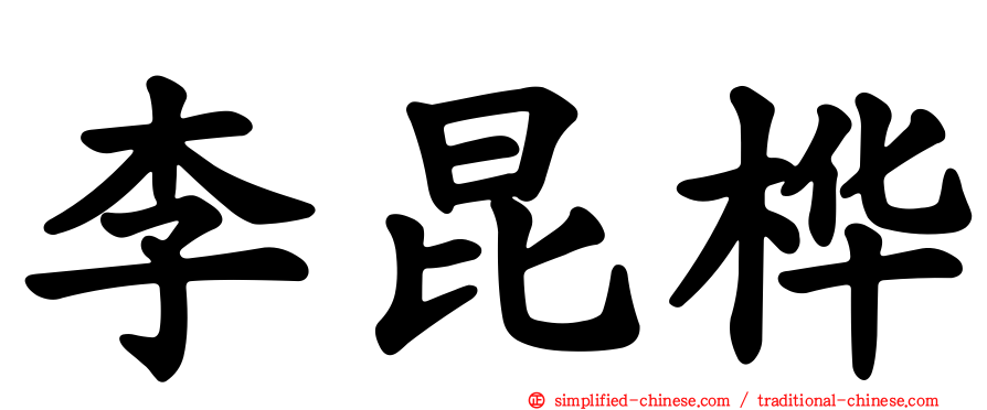 李昆桦