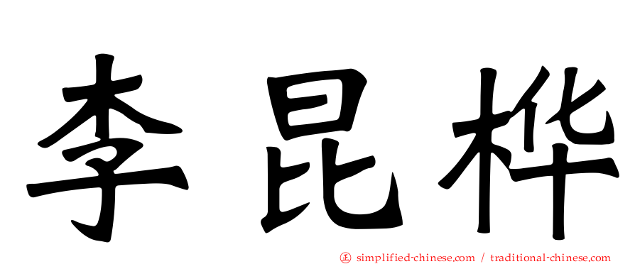 李昆桦