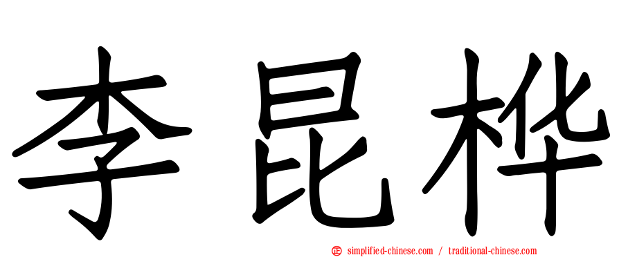 李昆桦