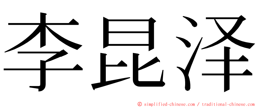 李昆泽 ming font