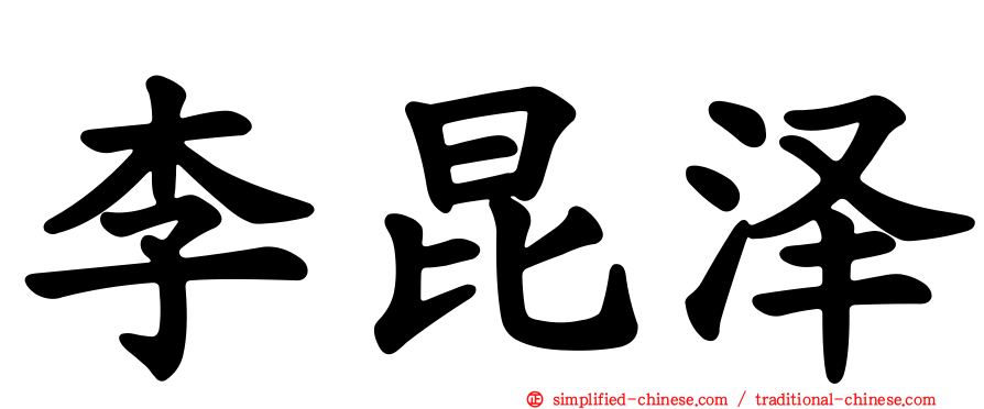 李昆泽