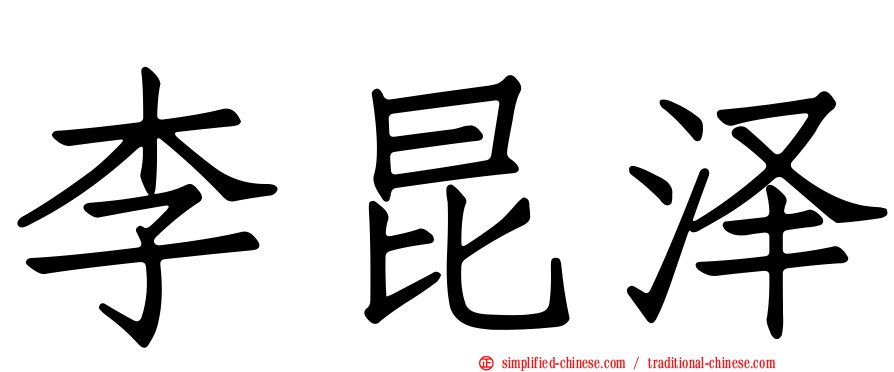 李昆泽