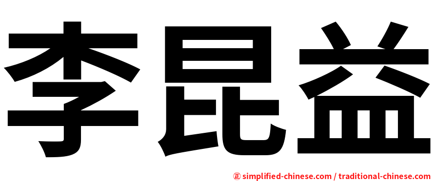 李昆益