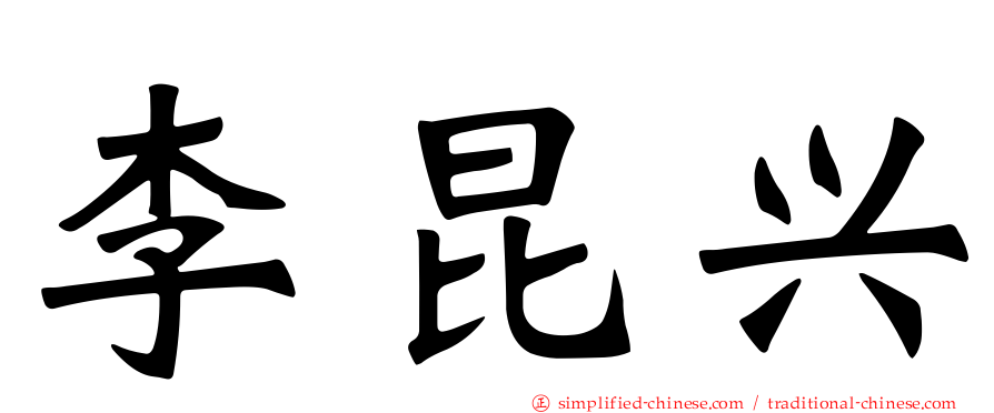 李昆兴