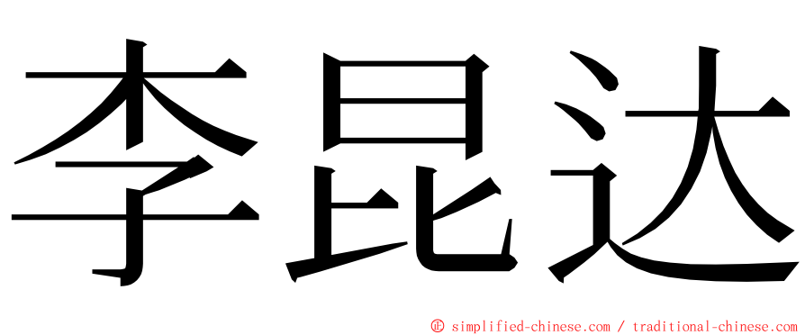 李昆达 ming font