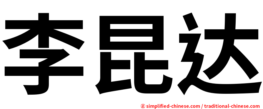 李昆达