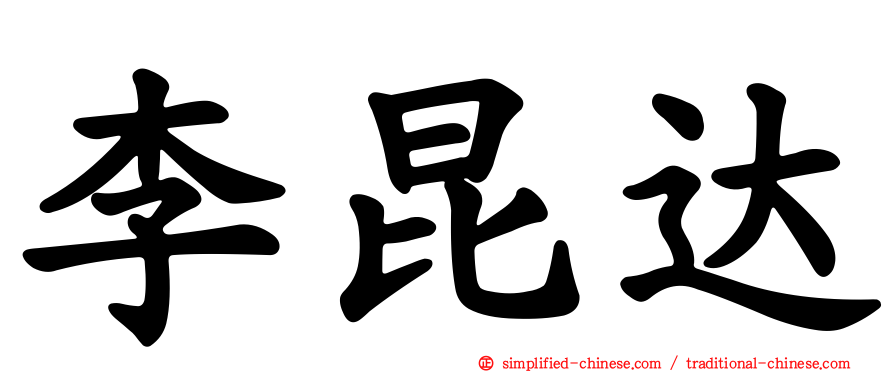 李昆达