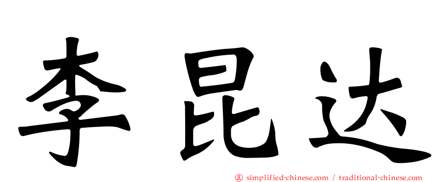 李昆达