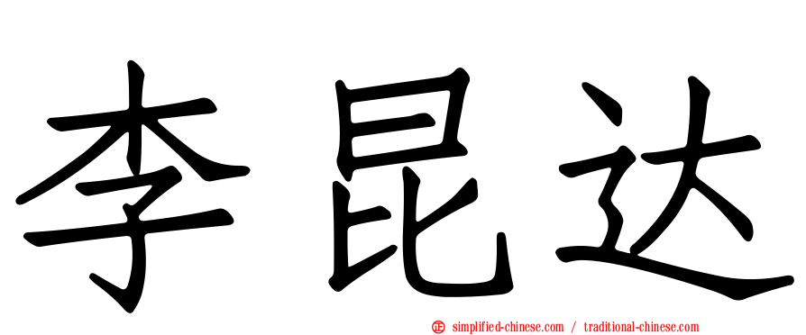 李昆达