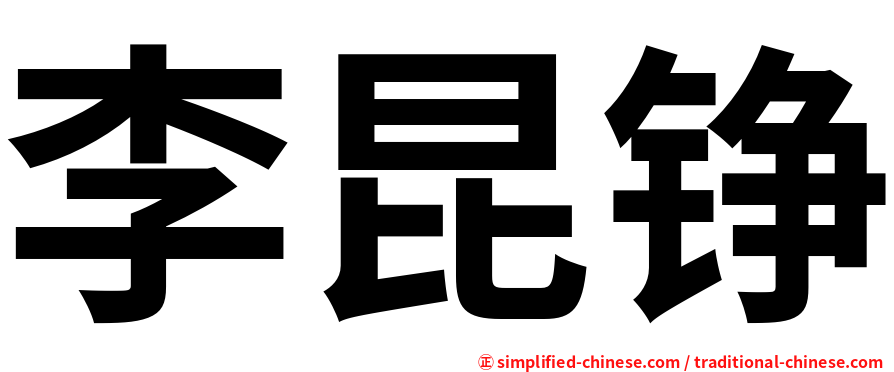 李昆铮