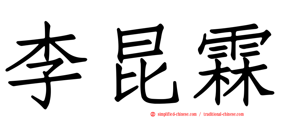 李昆霖