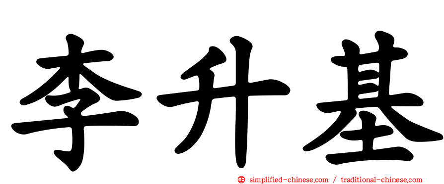李昇基