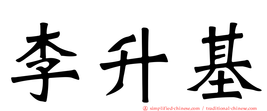 李昇基