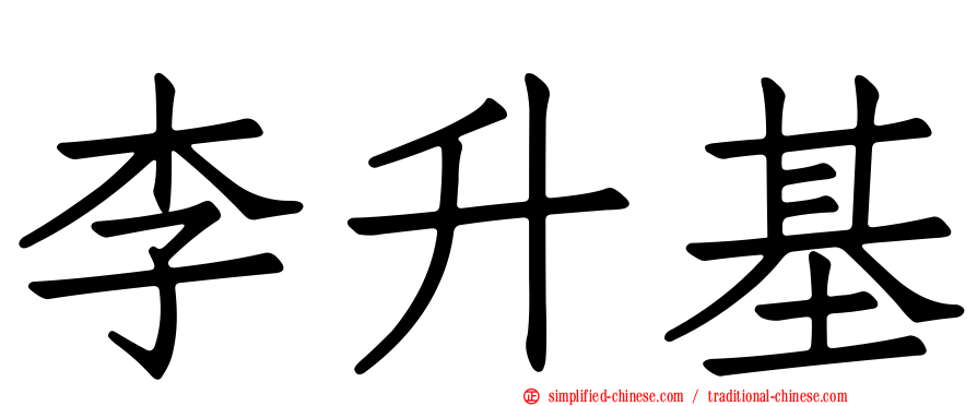 李昇基