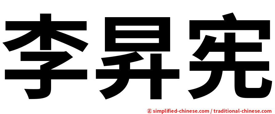 李昇宪