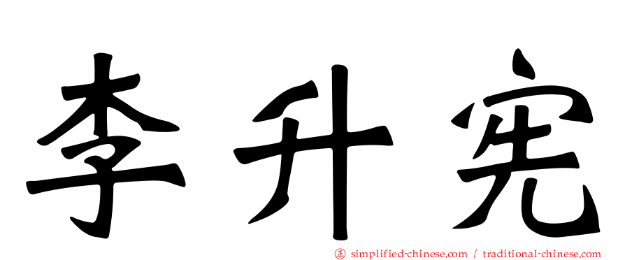 李昇宪