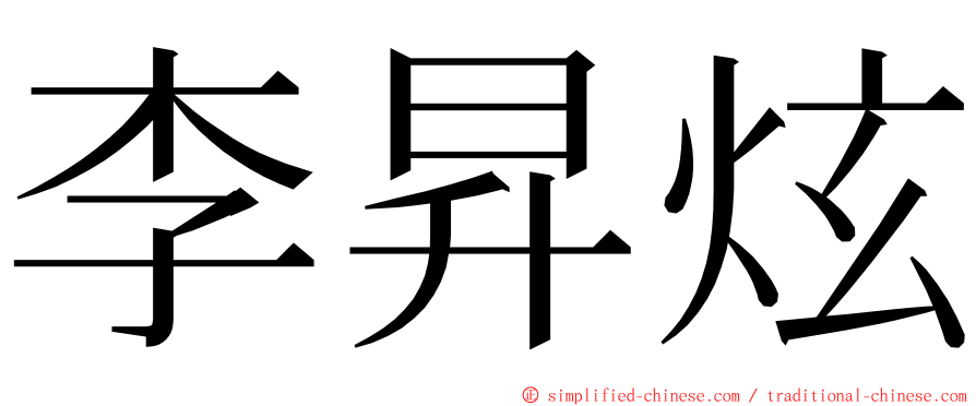 李昇炫 ming font
