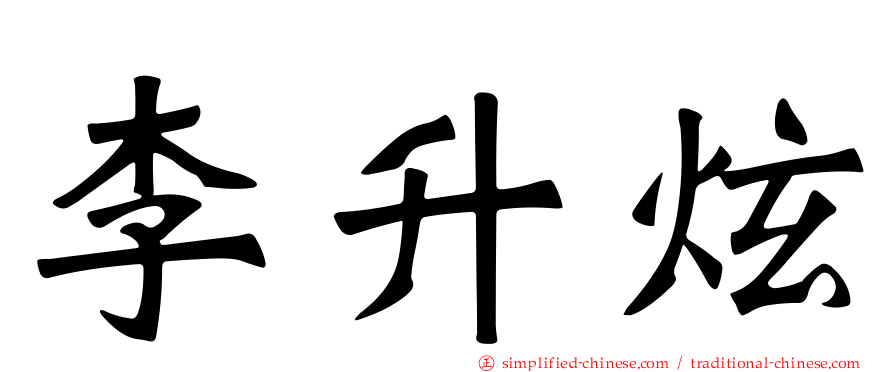 李昇炫