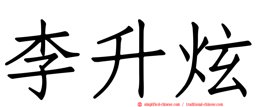 李昇炫