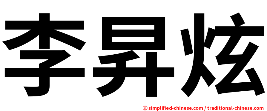 李昇炫