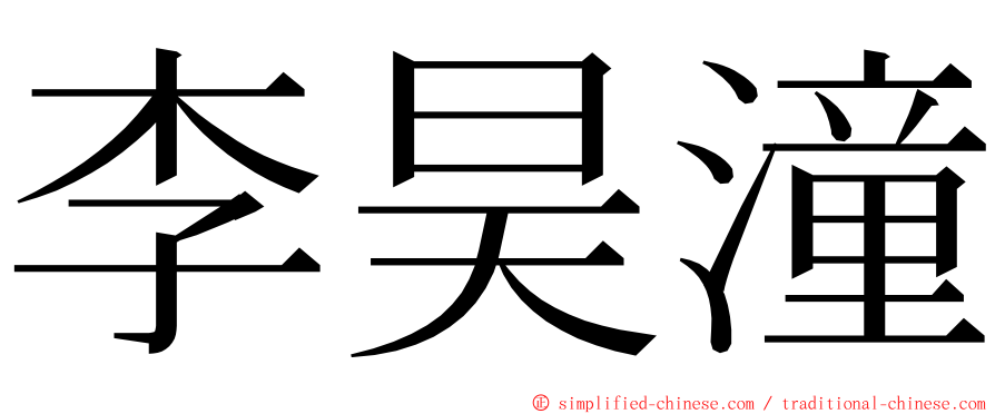 李昊潼 ming font