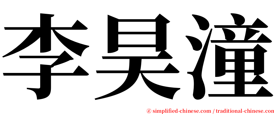 李昊潼 serif font