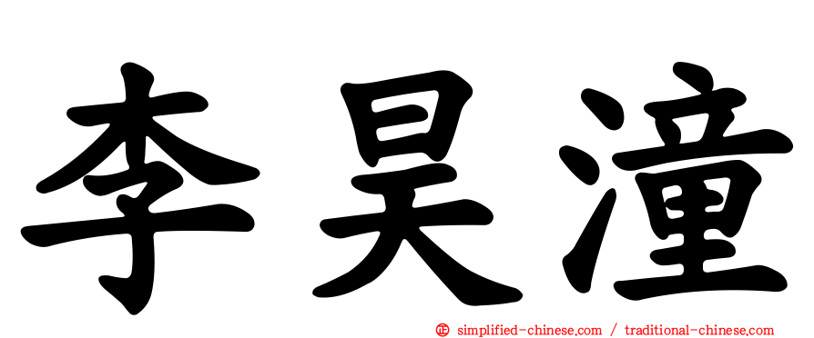 李昊潼