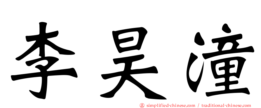 李昊潼