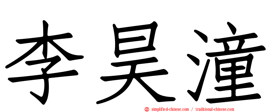 李昊潼