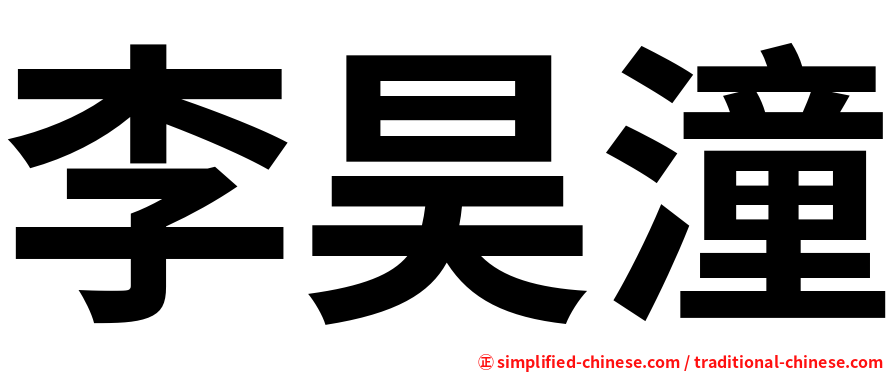 李昊潼