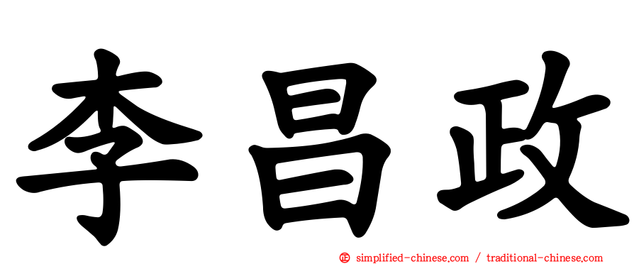 李昌政