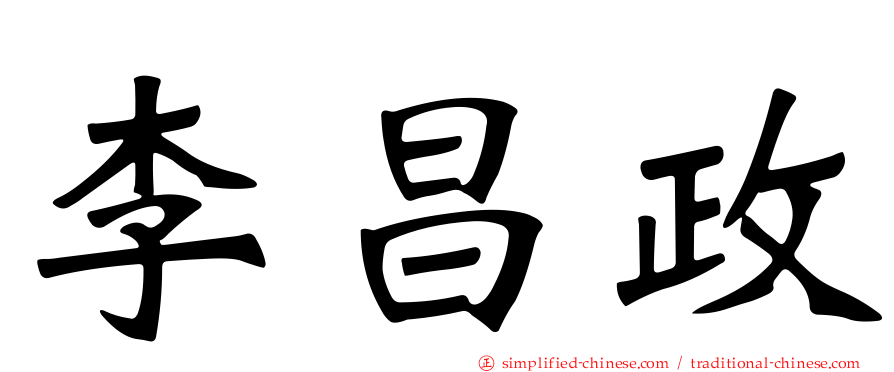 李昌政