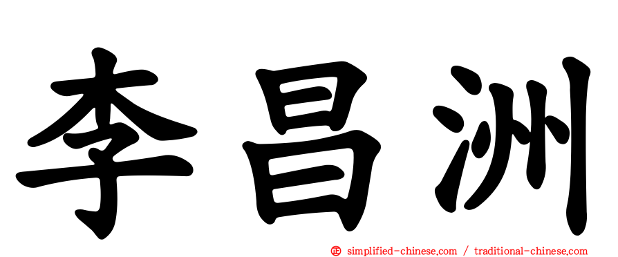 李昌洲