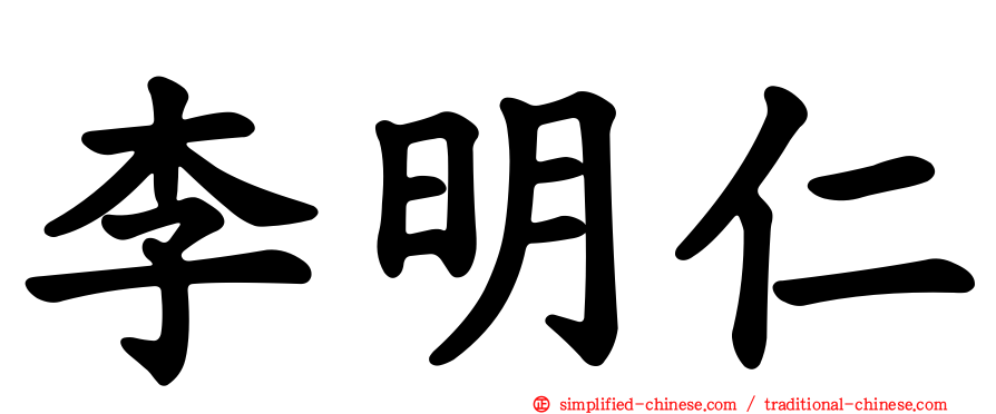 李明仁