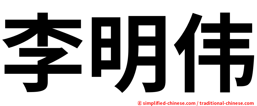 李明伟