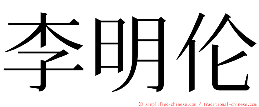 李明伦 ming font