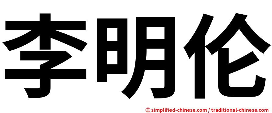 李明伦