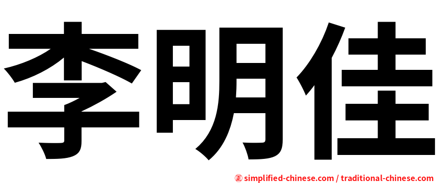 李明佳
