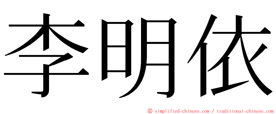 李明依 ming font