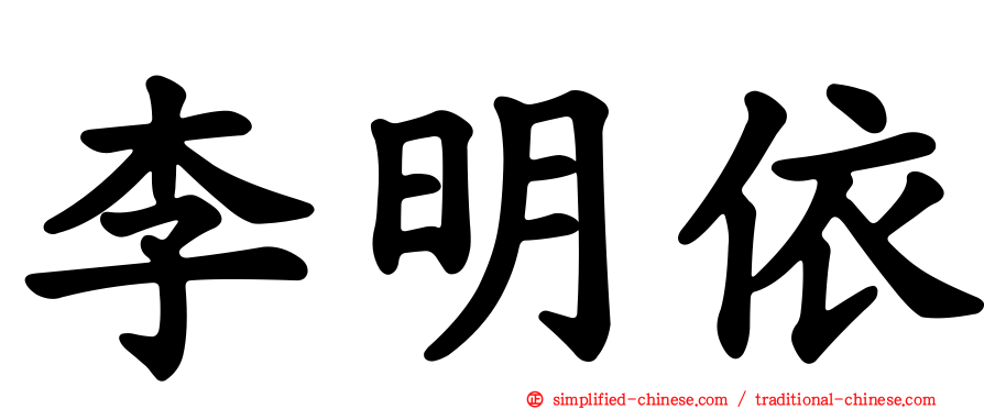 李明依