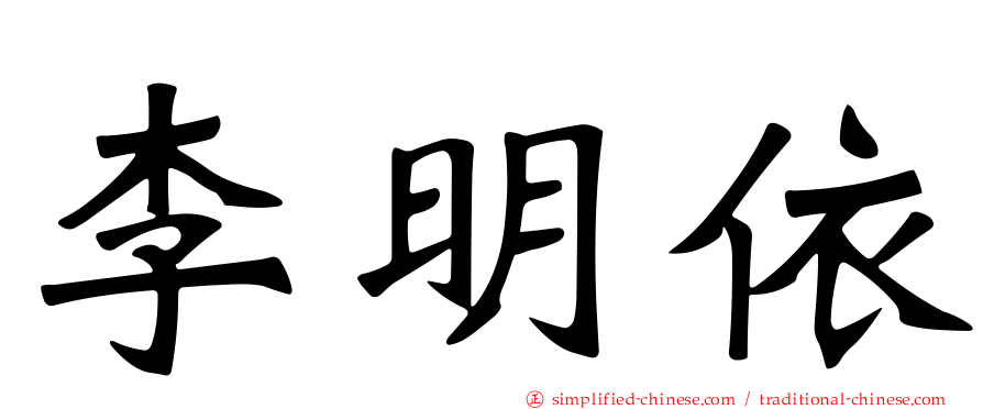 李明依