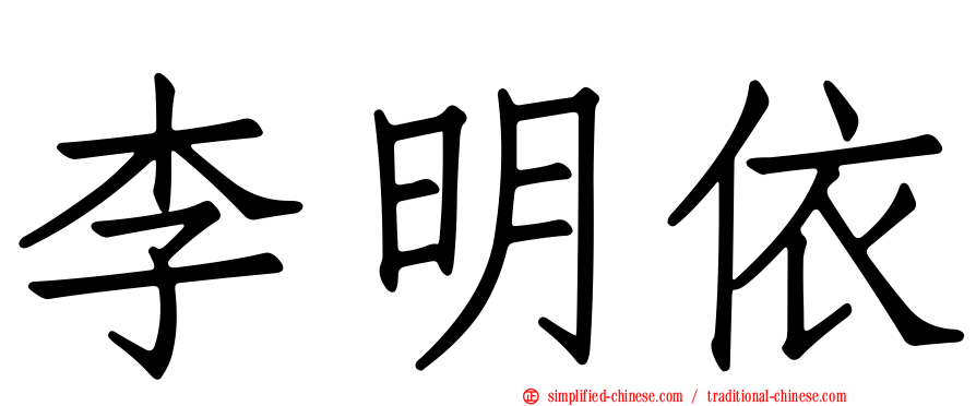 李明依