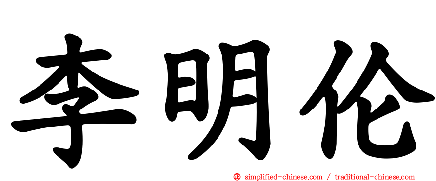 李明伦