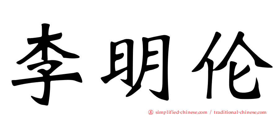 李明伦