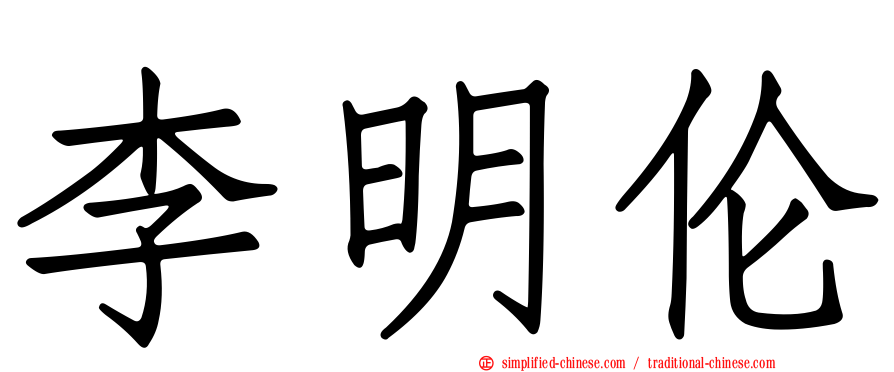 李明伦