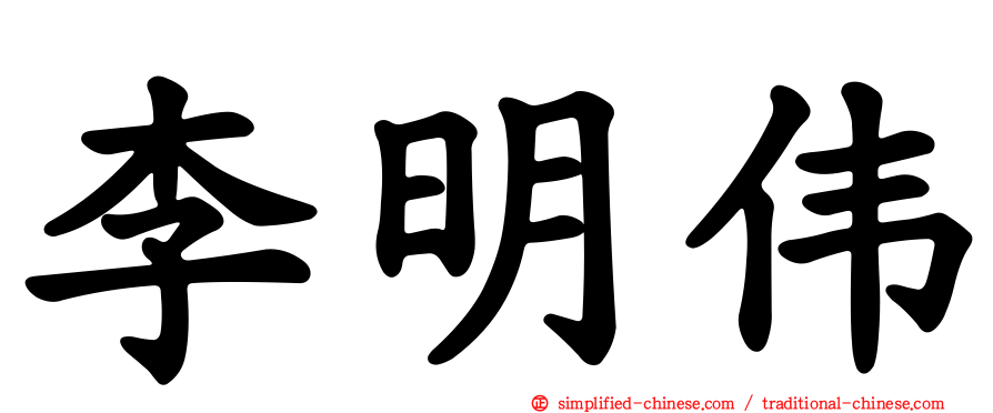 李明伟