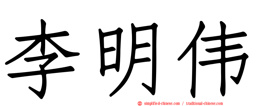 李明伟