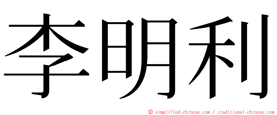 李明利 ming font